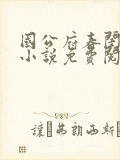 国公府春闺小韵小说免费阅读