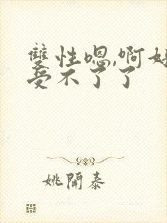 双性嗯,啊好爽受不了了