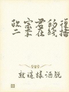 政宗君的复仇第二季在线播放