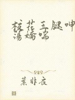 校花玉腿呻吟浪荡娇喘