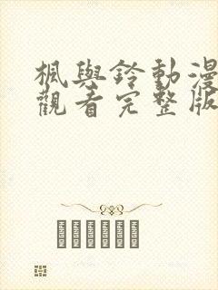 枫与铃动漫在线观看完整版高清第封面