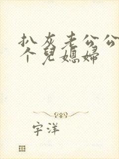 扒灰老公公和三个儿媳妇