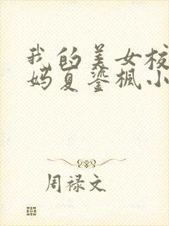 我的美女校长妈妈夏鎏枫小说阅读全文封面