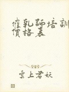 催乳师培训费用价格表