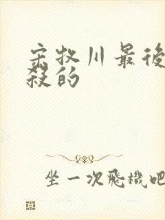 宋牧川最后被谁杀的