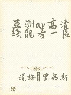 亚洲av高清在线观看一区二区