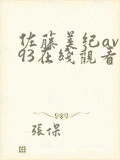 佐藤美纪av793在线观看封面