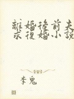 离婚后前夫哭着求复婚小说免费在线听书