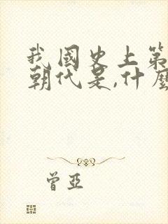 我国史上第一个朝代是,什么朝代