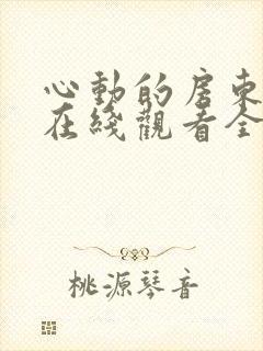 心动的房东小姐在线观看全集免费