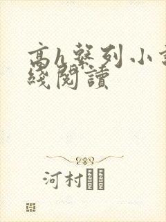 高h系列小说在线阅读