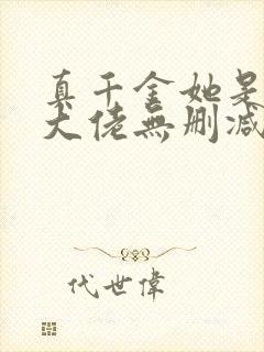 真千金她是全能大佬无删减版txt