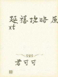 延禧攻略原著txt