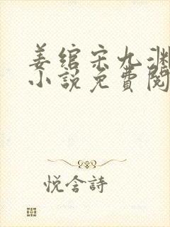 姜绾宋九渊穿越小说免费阅读无弹窗