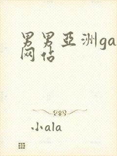 男男亚洲gay网站