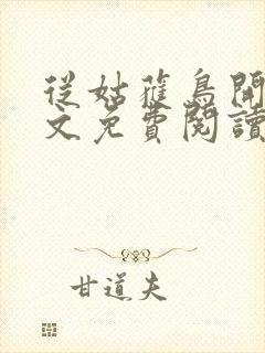 从姑获鸟开始全文免费阅读完整版