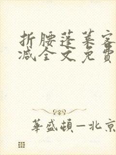 折腰蓬莱客未删减全文免费阅读