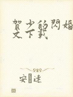 贺少的闪婚暖全文下载