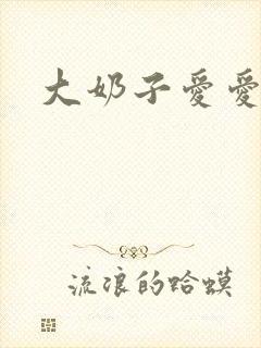 大奶子爱爱小说