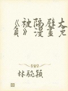 《被隔壁大叔欺负》漫画免费阅读封面