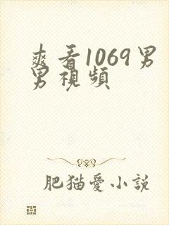 爽看1069男男视频
