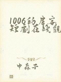 1006的房客短剧在线观看高清完整免费