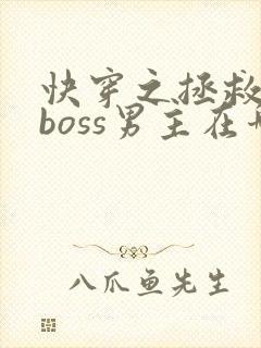 快穿之拯救黑化boss男主在哪看