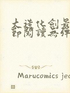 大造化剑最新章节阅读无弹窗