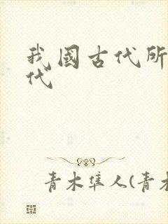 我国古代所有朝代封面