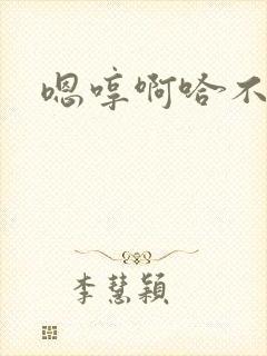 嗯哼啊哈不要了