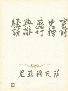 经典历史穿越小说排行榜前十名