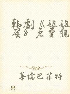 韩剧《姐姐的闺蜜》免费观看封面