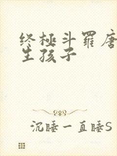 终极斗罗唐舞桐生孩子