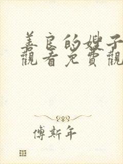 善良的嫂子在线观看免费观看