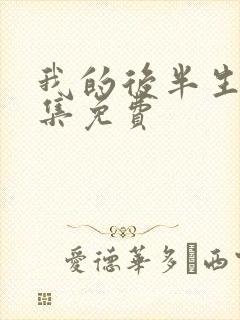 我的后半生45集免费