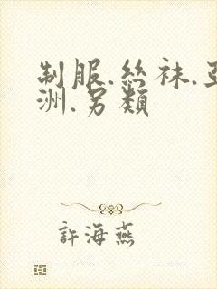 制服.丝袜.亚洲.另类封面