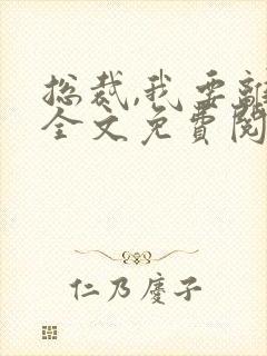 总裁,我要离婚全文免费阅读我