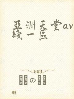 亚洲天堂av在线一区封面