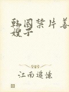 韩国禁片善良的嫂子