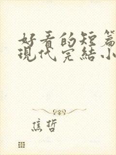 好看的短篇言情现代完结小说封面