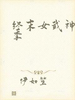 终末女武神第1季