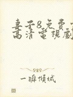 妻子8免费完整高清电视剧在线观看