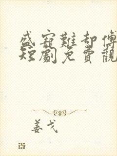 盛宠难却傅先生短剧免费观看全集