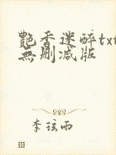 艳香迷醉txt无删减版封面