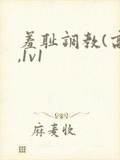 羞耻调教(高h,1v1