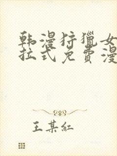 韩漫狩猎女神下拉式免费漫画