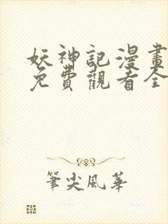 妖神记漫画在线免费观看全集