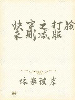 快穿之打脸狂魔未删减版