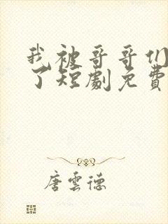 我被哥哥们宠爆了短剧免费观看全集封面