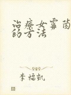 治疗女霉菌阴炎的方法